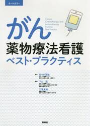 がん薬物療法看護ベスト・プラクティス　オールカラー