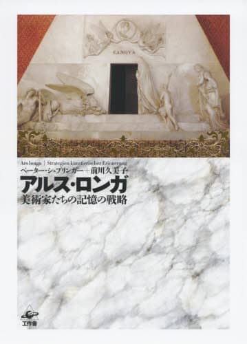 アルス・ロンガ　美術家たちの記憶の戦略