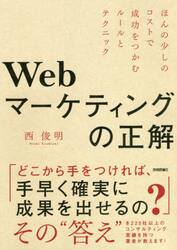 Ｗｅｂマーケティングの正解　ほんの少しのコストで成功をつかむルールとテクニック