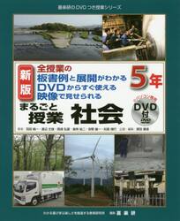 まるごと授業社会　全授業の板書例と展開がわかるＤＶＤからすぐ使える映像で見せられる　５年