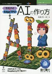 ラズパイとＥｄｇｅＴＰＵで学ぶＡＩの作り方　次世代ＡＩチップをＲａｓｐｂｅｒｒｙ　Ｐｉで動かす！