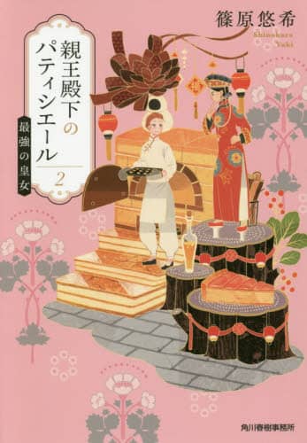 親王殿下のパティシエール　２