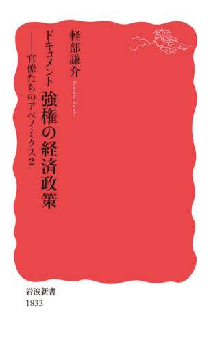 ドキュメント強権の経済政策　官僚たちのアベノミクス　２