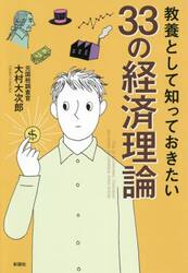 教養として知っておきたい３３の経済理論