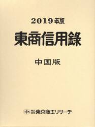 東商信用録　中国版　２０１９年版