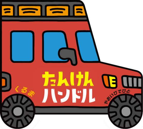 たんけんハンドルくるま