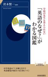 「英語のなぜ？」がわかる図鑑　学校の先生も答えられない