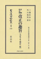 日本立法資料全集　別巻１１０２　復刻版