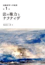 法臨床学への転回　第１巻