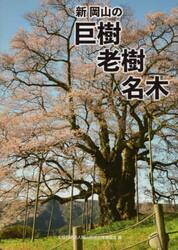 新岡山の巨樹老樹名木