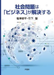 社会問題は「ビジネス」が解決する