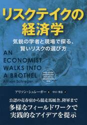 リスクテイクの経済学　気鋭の学者と現場で探る、賢いリスクの選び方