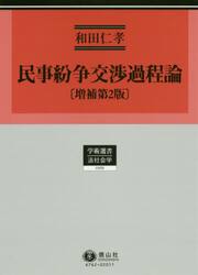 民事紛争交渉過程論