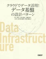 クラウドでデータ活用！データ基盤の設計パターン