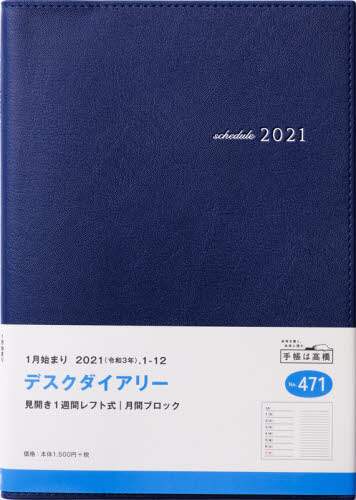 デスクダイアリー［紺］ダイアリー　Ａ５判ウィークリー皮革調紺Ｎｏ．４７１（２０２１年版１月始まり）