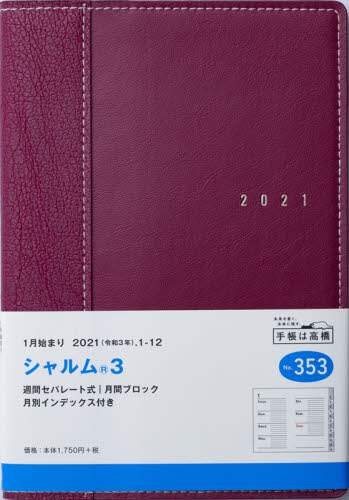 シャルム（Ｒ）３［エンジ］手帳　Ｂ６判ウィークリー皮革調赤Ｎｏ．３５３（２０２１年版１月始まり）