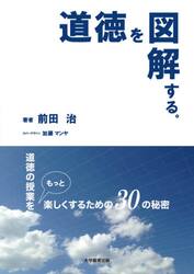 道徳を図解する。　道徳の授業をもっと楽しくするための３０の秘密