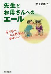 先生とお母さんへのエール　子どもって、そして教育って素晴らしい