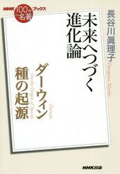 ダーウィン　種の起源　未来へつづく進化論