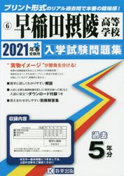 ’２１　早稲田摂陵高等学校