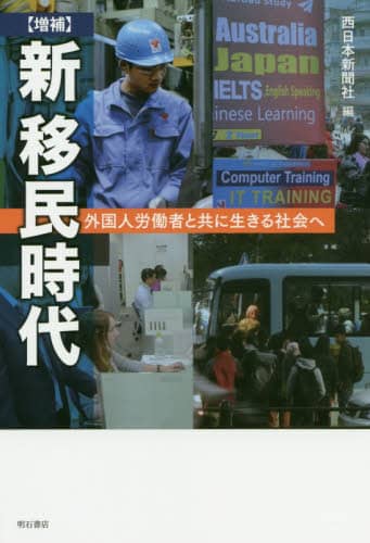新移民時代　外国人労働者と共に生きる社会へ
