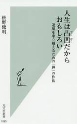 人生は凸凹だからおもしろい　逆境を乗り越えるための「禅」の作法