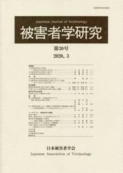 被害者学研究　第３０号（２０２０．３）