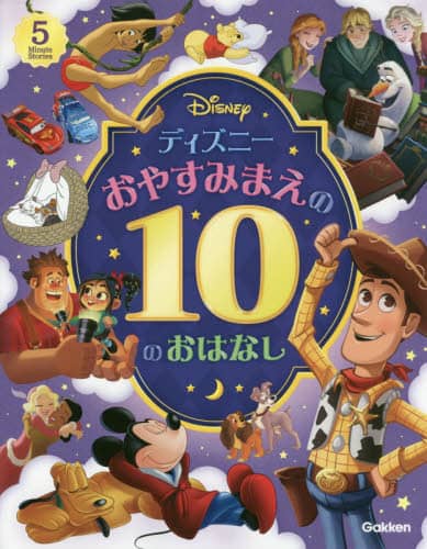 ディズニーおやすみまえの１０のおはなし