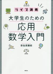 ライブ講義大学生のための応用数学入門