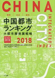 環境・社会・経済中国都市ランキング　２０１８