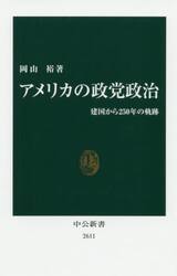 アメリカの政党政治　建国から２５０年の軌跡