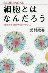 細胞とはなんだろう　「生命が宿る最小単位」のからくり
