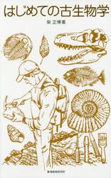 はじめての古生物学