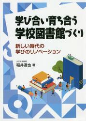 学び合い育ち合う学校図書館づくり　新しい時代の学びのリノベーション