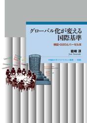 グローバル化が変える国際基準　検証・Ｇ２０とバーゼル３