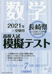 ’２１　春　長崎県高校入試模擬テス　数学