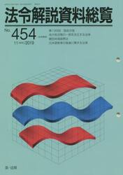 法令解説資料総覧　４５４