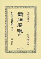 日本立法資料全集　別巻１２８２　復刻版