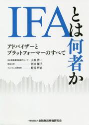 ＩＦＡとは何者か　アドバイザーとプラットフォーマーのすべて