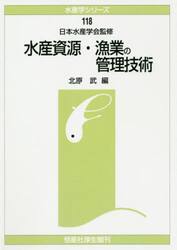 水産資源・漁業の管理技術　オンデマンド版