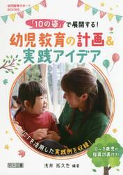 「１０の姿」で展開する！幼児教育の計画＆実践アイデア　ＩＣＴを活用した実践例を収録！