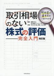 取引相場のない株式の評価完全入門　明細書の書き方が一目でわかる