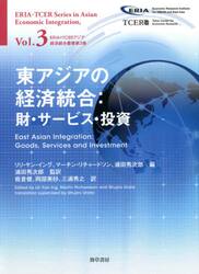 東アジアの経済統合　財・サービス・投資