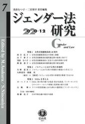 ジェンダー法研究　第７号（２０２０／１２）