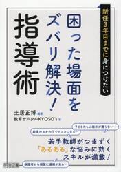 新任３年目までに身につけたい困った場面をズバリ解決！指導術　若手教師がつまずく「あるある」な悩みに効くスキルが満載！