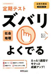 ズバリよくでる　地理　全教科書版