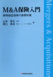 Ｍ＆Ａ保険入門　表明保証保険の基礎知識