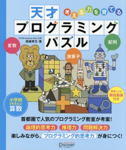 考える力を育てる天才プログラミングパズル　小学校３年生以上
