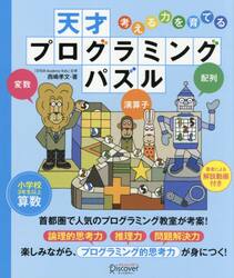 考える力を育てる天才プログラミングパズル　小学校３年生以上