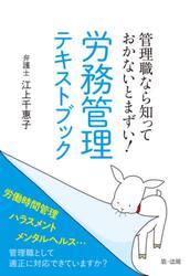 管理職なら知っておかないとまずい！労務管理テキストブック
